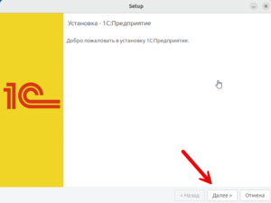 Установка 1С на Линукс - приветствие