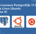 Установка PostgreSQL 17.5 для 1С на Ubuntu 20.04 LTS