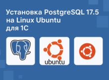 Установка PostgreSQL 17.5 для 1С на Ubuntu 20.04 LTS