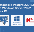 Установка PostgreSQL 17.5 на Windows server 2022 для 1С