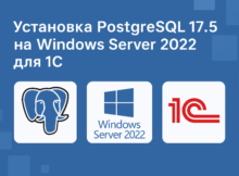 Установка PostgreSQL 17.5 на Windows server 2022 для 1С