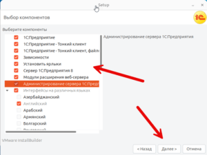 Выбираем компоненты для установки 1С на Линукс
