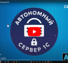 Автономный сервер 1С - Видео