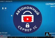 Автономный сервер 1С - Видео