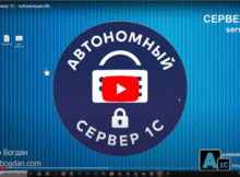 Автономный сервер 1С - Видео