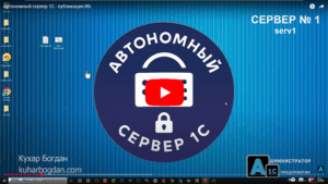 Автономный сервер 1С - Видео