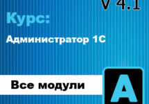 Новый курс Администратор 1С 4.1 - Обзор