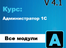Новый курс Администратор 1С 4.1 - Обзор