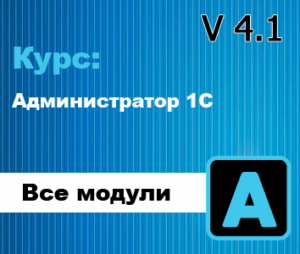 Новый курс Администратор 1С 4.1 - Обзор