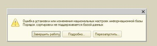 Как устранить ошибку "Порядок сортировки не поддерживается базой данных" в 1С?