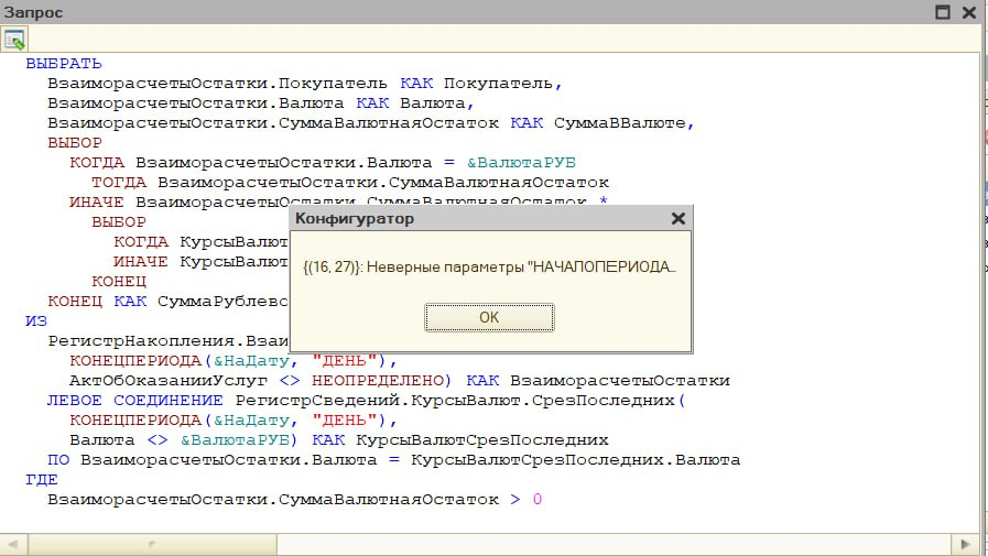 Как устранить ошибку <code>Неверные параметры "НАЧАЛОПЕРИОДА"</code> в 1С?