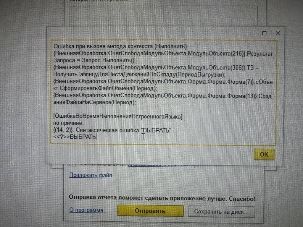 Как исправить ошибку синтаксиса в запросе 1С указывающую на "ВЫБРАТЬ"?