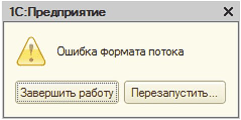 Как пошагово устранить ошибку формата потока в 1С:Предприятии?
