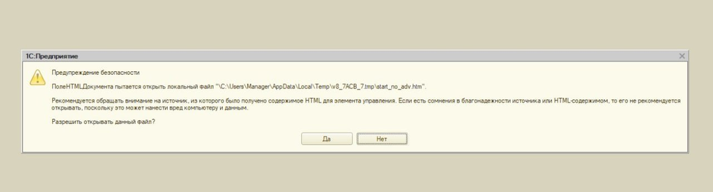 Как устранить ошибку «ПолеHTMLДокумента пытается открыть локальный файл» в 1С по