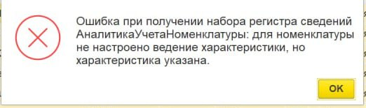 Как устранить ошибку учета характеристик в 1С для номенклатуры?