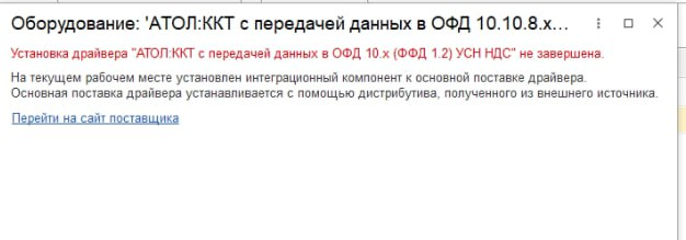 Как устранить ошибку установки драйвера АТОЛ в 1С?