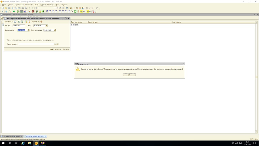 Как устранить ошибку "Вид субконто 'Подразделения' не доступен для записи"?