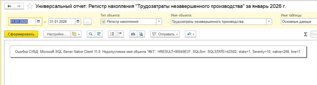 Как решить ошибку "Не удалось найти объект '#tt1'" в 1С:Предприятие 8.3?