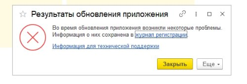 Как устранить проблему при обновлении приложения 1С и найти ошибку в журнале?