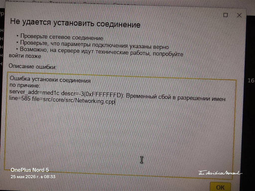 Как устранить временный сбой в разрешении имен в 1С?