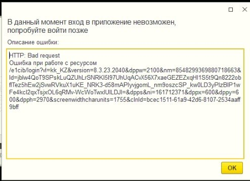 Почему возникает ошибка "HTTP: Bad request" при входе в 1С через веб-клиент?